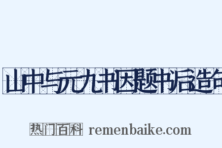 山中与元九书因题书后造句是什么意思的图片